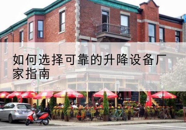 城关电动升降机厂家-如何选择可靠的升降设备厂家指南